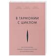 russische bücher: Андреа Хасельмайр, Денизе Розенбергер, Верена Хасельмайр - В гармонии с циклом. Как полезная еда поможет позаботиться о себе во всех фазах цикла