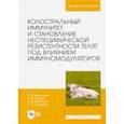 russische bücher: Великанов Валериан Иванович - Колостральный иммунитет и становление неспецифической резистентности телят под влиянием иммуномодул.