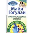 russische bücher: Гогулан М. - Правила завоевания здоровья. Попрощайтесь с болезнями