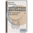 russische bücher: Лебедева Д.И. - Загадочная щитовидка: что скрывает эта железа