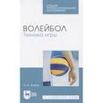 russische bücher: Журин Александр Васильевич - Волейбол.Техника игры.СПО