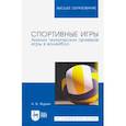 russische bücher: Журин Александр Васильевич - Спортивные игры.Анализ техн.приемов игры в волейбо