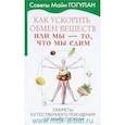 russische bücher: Гогулан М. - Как ускорить обмен веществ,или Мы-то,что едим