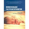 russische bücher: Алешина Екатерина Ивановна - Неонатальная гастроэнтерология