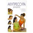russische bücher: Андреоли Пьер Лючано - Акупрессура для детей