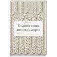 russische bücher: Хитоми Шида - Большая книга японских узоров. 260 необычных схем для вязания спицами