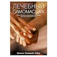russische bücher: Уэбер Кристин Каоверайи - Лечебный самомассаж. Более 100 простых приемов