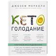 russische bücher: Джозеф Меркола - Кето-голодание. Научное исследование о том, как улучшить самочувствие, очистить организм от токсинов и снизить вес с помощью интервального голодания и полезных жиров
