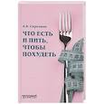 russische bücher: Сироткин А..В. - Что есть и пить, чтобы похудеть: монография