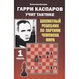 russische bücher: Калиниченко Н. - Гарри Каспаров учит тактике.1 часть.Шахматный решебник по партиям чемпиона мира