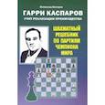 Гарри Каспаров учит реализации преимущества.Шахматный решебник по партиям чемпиона мира