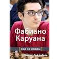 russische bücher: Лакдавала Сайрус - Фабиано Каруана. Ход за ходом