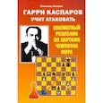 russische bücher: Калиниченко Н. - Гарри Каспаров учит атаковать.Шахматный решебник по партиям чемпиона мира
