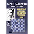 russische bücher: Калиниченко Н. - Гарри Каспаров учит тактике.2 часть.Шахматный решебник по партиям чемпиона мира