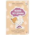 Мама без драмы. Как перестать беспокоиться