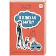 russische bücher: Кронгауз Екатерина - Я плохая мать? И 34 других вопроса, которые портят жизнь родителям
