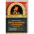 russische bücher: Симаков В.Г. - Печи, камины и барбекю для дачи. Полная энциклопедия кладки, установки и ремонта своими руками