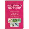 russische bücher: Свищева Тамара Яковлевна - Перспективная диагностика. Биорезонансная, светов.