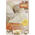 russische bücher: Бахарева Н.В. - Вязание спицами: шаг за шагом. Обновленное издание