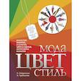 russische bücher: Н. Найденская, И. Трубецкова - Мода. Цвет. Стиль