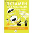 russische bücher: Мурашова Екатерина Вадимовна - Экзамен для родителей