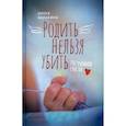 russische bücher: Балакина Ольга - Родить нельзя убить: 750 граммов счастья