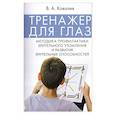 russische bücher: Ковалев В.А. - Тренажер для глаз. Методика профилактики зрительного утомления и развития зрительных способностей