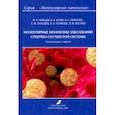 russische bücher: Пальцев Михаил Александрович - Молекулярные механизмы заболеваний сердечно-сосудистой системы