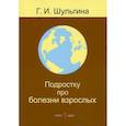russische bücher: Шульгина Галина Ивановна - Подростку про болезни взрослых