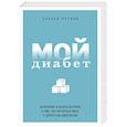 russische bücher: Альбан Орсини - Мой диабет. Искренняя и добрая история о том, как научиться жить с непростым диагнозом