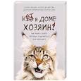 russische bücher: Александра Александрова - Кот в доме хозяин! Как понять своего питомца, подружиться и не навредить