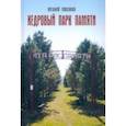 russische bücher: Гомзяков Виталий Федорович - Кедровый Парк Памяти