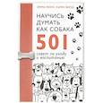 russische bücher: Милн Э., Вилд К. - Научись думать как собака. 501 совет по уходу и воспитанию