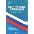 russische bücher: Крюкова Д. А. - Сертификат о прививках с комментариями врача