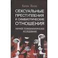 russische bücher: Ленэке К. - Сексуальные преступления и симбиотические отношения: научное психоаналитическое исследование