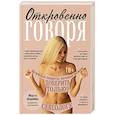 russische bücher: Марта Шарейко - Откровенно говоря. Интимные секреты, которые можно доверить только сексологу