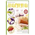 russische bücher: Хегай Н.А. - Амигуруми. Вкусное вязание крючком