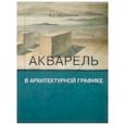 russische bücher: Барышников В. - Акварель в архитектурной графике