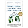 russische bücher: Борисова Н.С., Шумейко А.С. - Дыхательные гимнастики при COVID-19. Рекомендации для пациентов. Восстановление легких до, во время и после коронавируса
