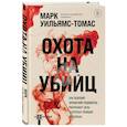 russische bücher: Марк Уильямс-Томас - Охота на убийц. Как ведущий британский следователь раскрывает дела, в которых полиция бессильна