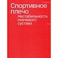 russische bücher: Архипов Сергей Васильевич - Спортивное плечо. В 3 томах. Том 1. Нестабильность плечевого сустава