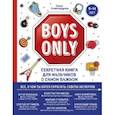 russische bücher: Ольга Александрова - Boys Only. Секретная книга для мальчиков о самом важном