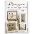 russische bücher: Вотье Изабель - Французская вышивка крестом. Загадочный океан Изабель Вотье. 20 крупных схем