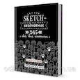 Sketch-ежедневник (черн.кошая.лапки).365 идей для скетчинга