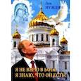 russische bücher: Нуждин Лев Георгиевич - Я не верю в Бога, я знаю, что он есть!