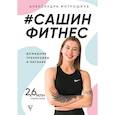 russische bücher: Митрошина А.А. - Сашин фитнес. Домашние тренировки и питание