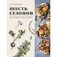 russische bücher: Макфадден Дж. - Шесть сезонов. Об овощах по-новому