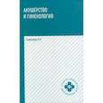 russische bücher: Славянова Изабелла Карповна - Акушерство и гинекология