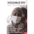 russische bücher: Сост. Амергазина Т., Яковлева А.К. - Невидимый враг: вирус, захвативший мир COVID-19 реальные истории, мнения, рекомендации инструкция по выживанию