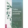 russische bücher: Осьминина Н. - Тайны геометрии дыхания. Как дышать, чтобы сохранять здоровье, молодость и красоту